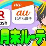 😲🤡ポイ活ルーティンいくよー🌋超速auじぶん攻略！🌻今月はこのポイ活！🍙auじぶん銀行🥇ポイ活おすすめ 楽天Edyと楽天キャッシュ相互交換