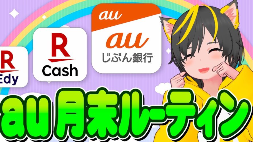 😲🤡ポイ活ルーティンいくよー🌋超速auじぶん攻略！🌻今月はこのポイ活！🍙auじぶん銀行🥇ポイ活おすすめ 楽天Edyと楽天キャッシュ相互交換