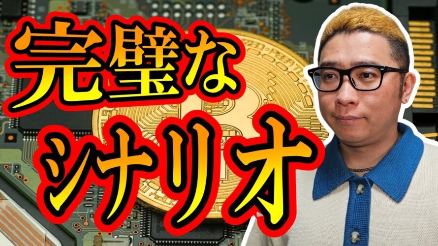 完璧なシナリオの作り方！！【 #ビットコイン ＆ アルトコイン 分析】 #bitcoin #btc #投資