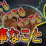 トレードにおいてとても大事なことを教えます。【 #ビットコイン ＆ アルトコイン 分析】 #bitcoin #btc