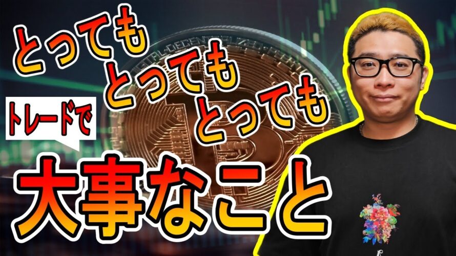 トレードにおいてとても大事なことを教えます。【 #ビットコイン & アルトコイン 分析】 #bitcoin #btc