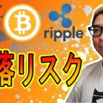 下落のリスクを解説！【 #ビットコイン ＆ アルトコイン 分析】 #bitcoin #btc