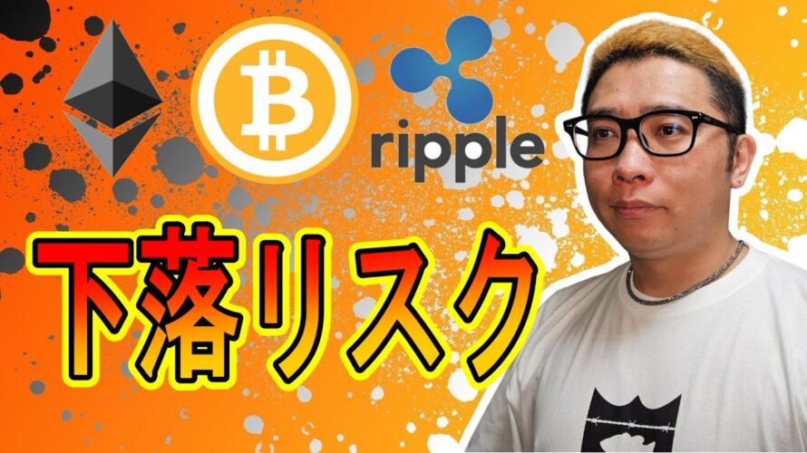 下落のリスクを解説!【 #ビットコイン & アルトコイン 分析】 #bitcoin #btc