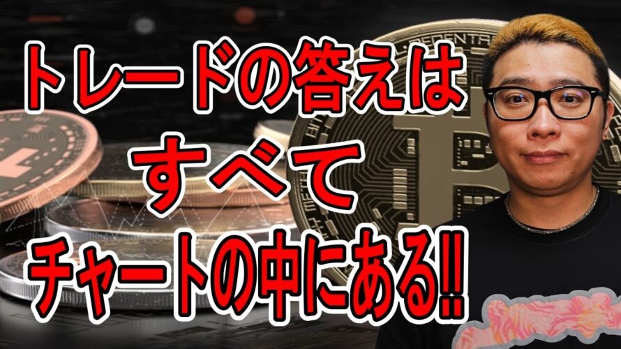 トレードの答えはすべてチャートの中にある!【 #ビットコイン & アルトコイン 分析】 #bitcoin #btc