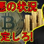 常に最悪の状況を想定しろ！【 #ビットコイン ＆ アルトコイン 分析】 #bitcoin #btc