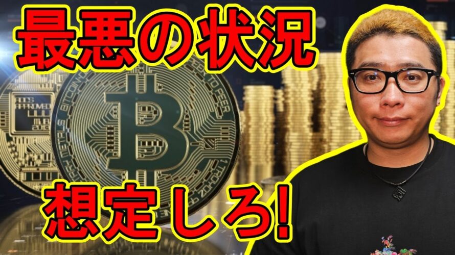 常に最悪の状況を想定しろ!【 #ビットコイン & アルトコイン 分析】 #bitcoin #btc