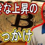 大きな上昇のきっかけ！【 #ビットコイン ＆ アルトコイン 分析】 #bitcoin #btc