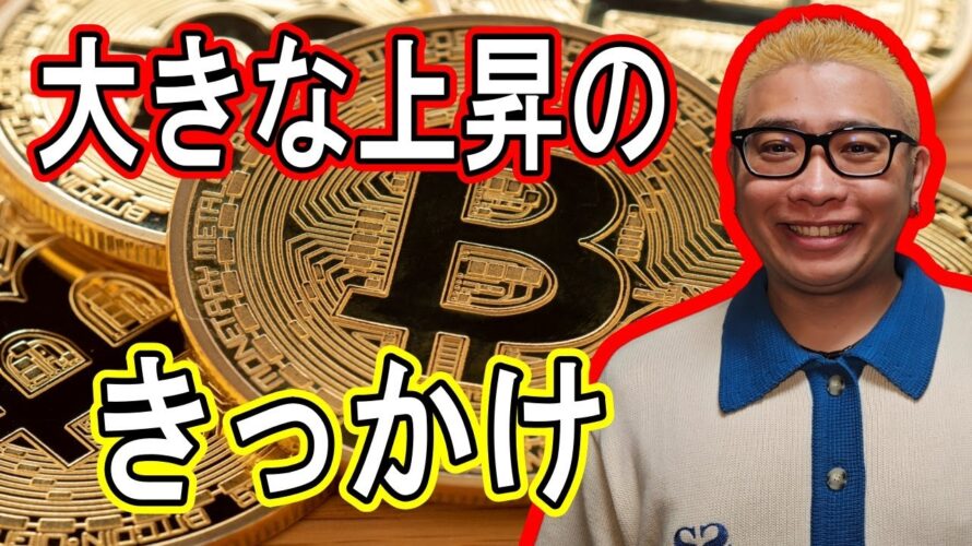 大きな上昇のきっかけ！【 #ビットコイン ＆ アルトコイン 分析】 #bitcoin #btc