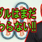 バブルはまだ終わらない！【 #ビットコイン ＆ アルトコイン 分析】 #bitcoin #btc