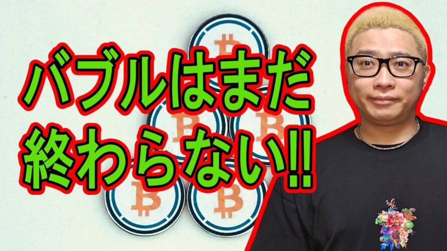 バブルはまだ終わらない!【 #ビットコイン & アルトコイン 分析】 #bitcoin #btc