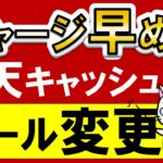 楽天ペイ、楽天モバイル、楽天証券etc利用者必見！楽天キャッシュのポイント還元ルール変更されます。