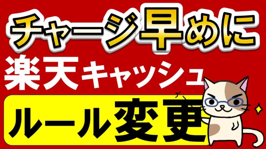 楽天ペイ、楽天モバイル、楽天証券etc利用者必見！楽天キャッシュのポイント還元ルール変更されます。