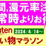 【楽天お買い物マラソン】ポイント還元率注意。ニトリ、無印良品、楽天モバイル。お得・おすすめ商品etc(～4/17 9:59)