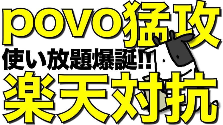 【朗報】povoが楽天モバイル対抗の新プランを発表!データ無制限の最強決定【三木谷社長紹介でMNP14,000ポイント】