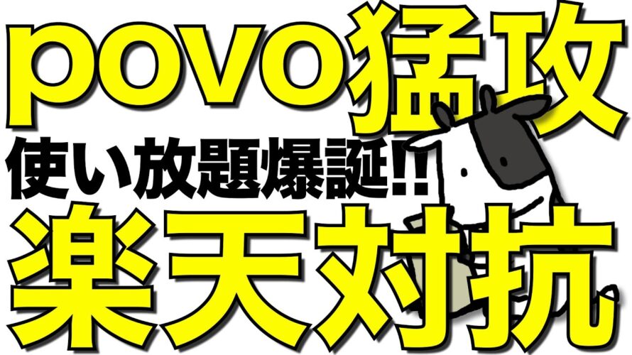 【朗報】povoが楽天モバイル対抗の新プランを発表！データ無制限の最強決定【三木谷社長紹介でMNP14,000ポイント】