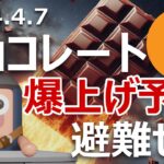 チョコレート価格爆上げ予告。ビットコインに避難せよ