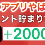 このアプリ、ポイント配りすぎでしょ…【ポイ活】