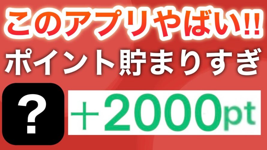 このアプリ、ポイント配りすぎでしょ…【ポイ活】