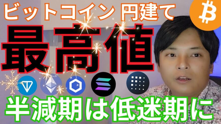 ビットコイン 円建て最高値更新!! ドル建も続く。でも半減期は低迷期に?
