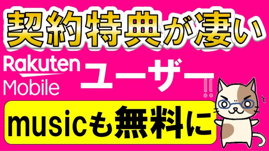 楽天モバイルメリットまとめ!キャンペーン強化&楽天ミュージック特典追加で楽天モバイルがお得過ぎる!!
