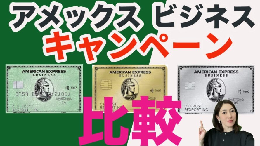 ビジネスカード（法人カード、個人事業主）新規入会アメックスのキャンペーンを比較！ グリーン・ゴールド・プラチナカードでお得なのはどれ？