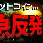ビットコイン急反発！米株総悲観を無視して仮想通貨上昇！！