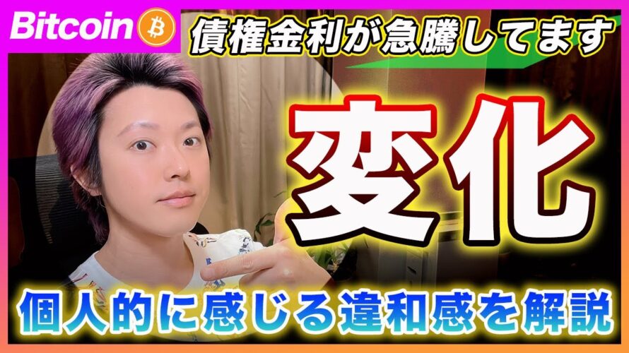 【脅威】ビットコイン・強いインフレ!債券金利が想定以上に跳ね上がりました!警戒のレベルを上げるべきですが過度に心配してません。【最新の仮想通貨分析を公開】