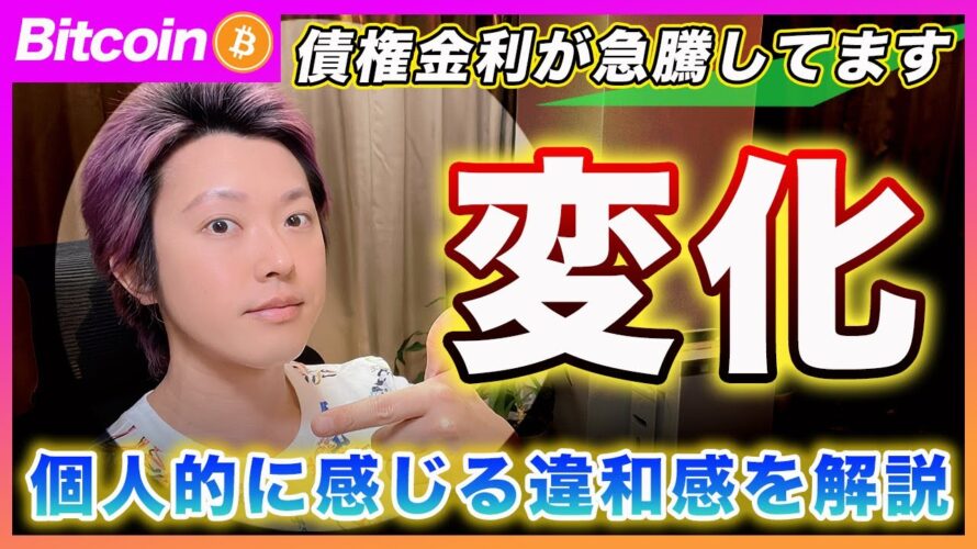 【脅威】ビットコイン・強いインフレ！債券金利が想定以上に跳ね上がりました！警戒のレベルを上げるべきですが過度に心配してません。【最新の仮想通貨分析を公開】