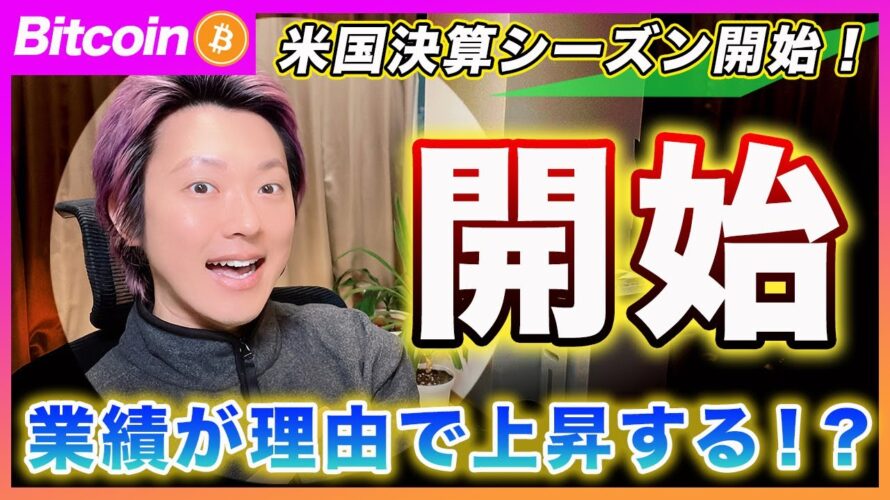【来るぞ!】ビットコイン・米決算シーズンがキックオフ!今後は業績を理由にマーケットが買われると思います!【最新の仮想通貨分析を公開】