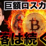 仮想通貨は巨額のロスカット。ビットコイン下落は続くのか。