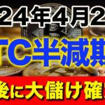 歴史的な高騰を続けていたビットコインの半減期が迫っています！今後の暗号資産の行方や投資方法を徹底的に解説します！