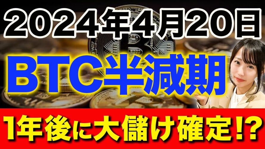 歴史的な高騰を続けていたビットコインの半減期が迫っています！今後の暗号資産の行方や投資方法を徹底的に解説します！