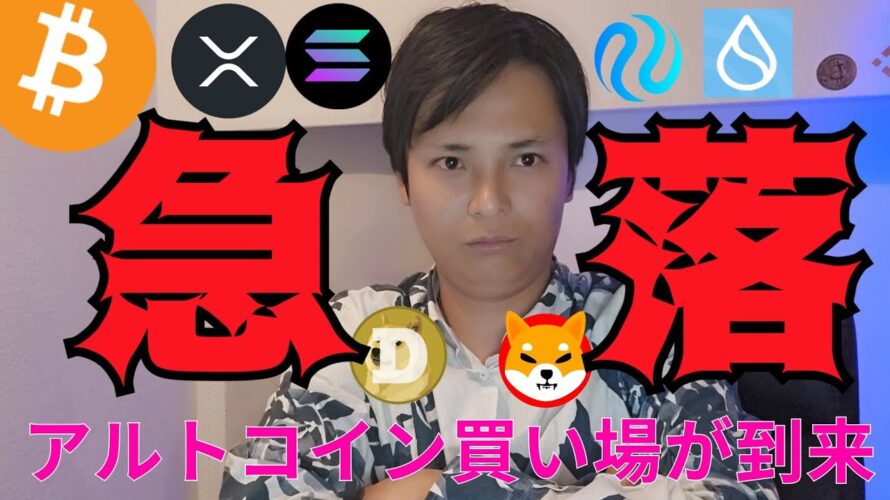 【仮想通貨なぜ急落】耐えるビットコイン、アルトコイン買い場が到来!?