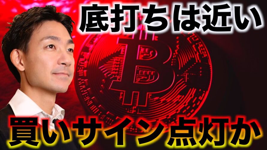 ビットコイン・仮想通貨は買いのチャンス到来か。