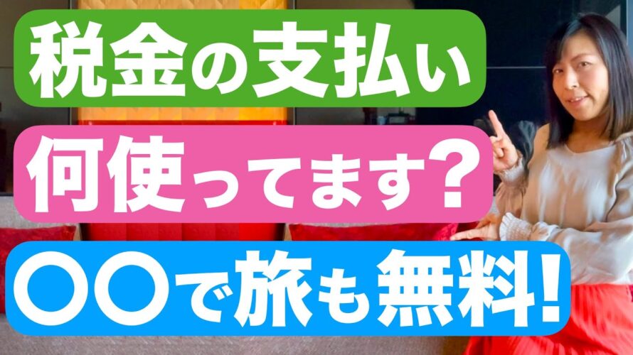 【納税】固定資産税・法人税ほか。もうクレジットカード決済はやめて!支払い方法の詳細な使い方!よく質問を受けるお得な旅情報も🌸