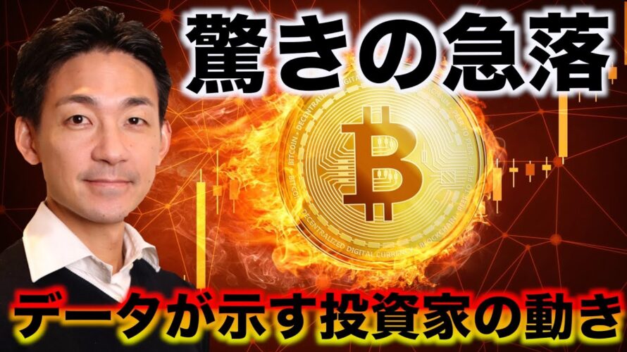 ビットコイン・仮想通貨が急落。データが示す投資家の動き。