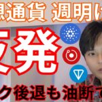 【仮想通貨 反発】リスク後退も油断できず、高値目指すビットコインや一部アルトコイン