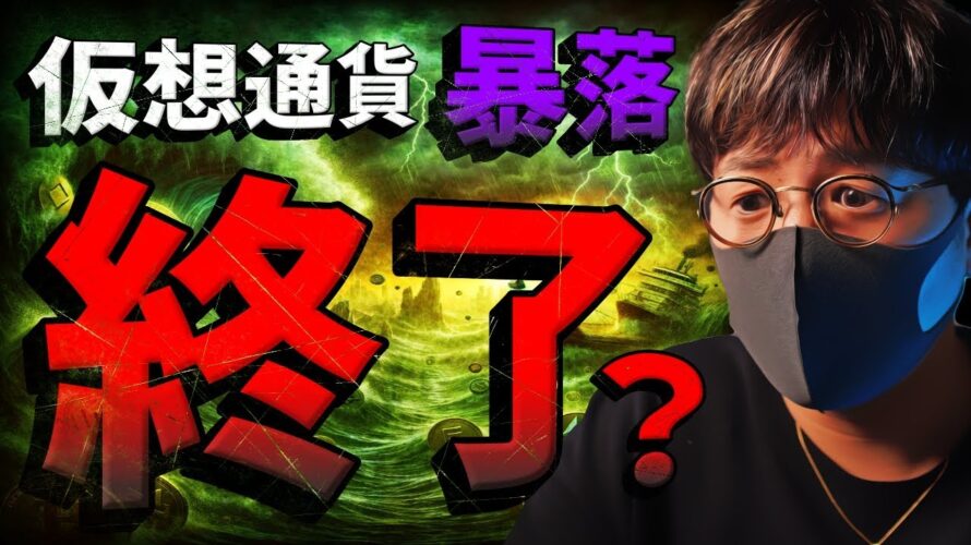 【重要】仮想通貨暴落で終了なのか。僕の考えを述べます。