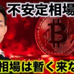 ビットコイン強気相場は先送りか。不安定相場は続くもチャンス。