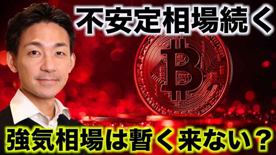 ビットコイン強気相場は先送りか。不安定相場は続くもチャンス。