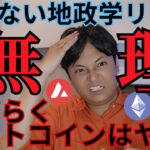 【ビットコイン半減期４日前】地政学リスクが仮想通貨に、しばらくアルトコインはヤバイ