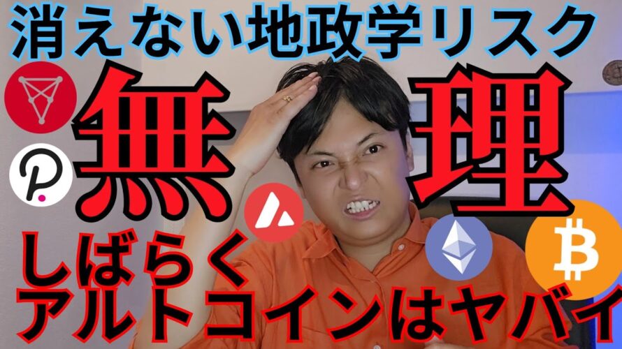 【ビットコイン半減期4日前】地政学リスクが仮想通貨に、しばらくアルトコインはヤバイ