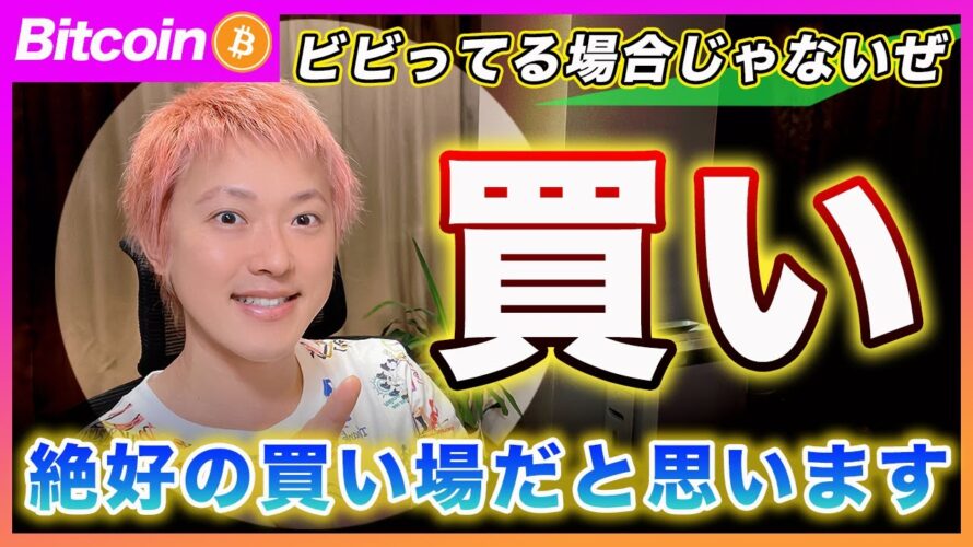 【買い場!】ビットコイン・何故ビビってるの?待望のバーゲンセールが来てるんだぜ?地政学的リスクはただの雑音です!【最新の仮想通貨分析を公開】