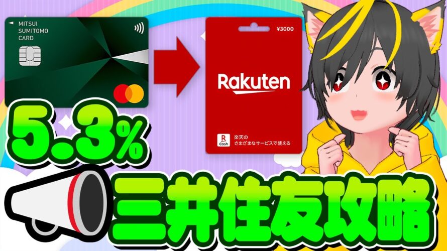 🎯キャンペーン🤡三井住友カード攻略方法🔥リボキャンペーンをリボらず達成🌼楽天ギフトをお得に買お🍄ポイ活おすすめ クレジットカード