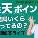 還元率３０％！？楽天ポイントが貯まる生活【質問回答ライブ】