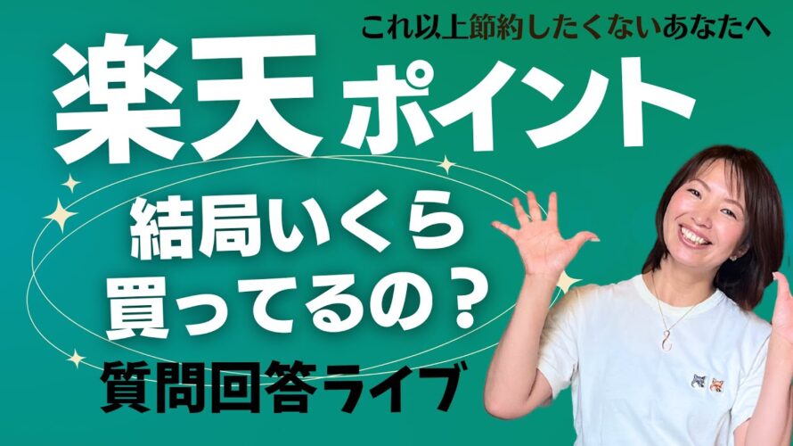 還元率３０％！？楽天ポイントが貯まる生活【質問回答ライブ】