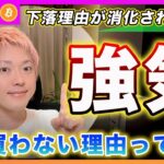 【今が買い場！】ビットコイン・４月に入ってからの下落理由が消化されたんですよ？何で君だけが都合良く大底で買えると思ってるの？【最新の仮想通貨分析を公開】