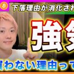 【今が買い場！】ビットコイン・４月に入ってからの下落理由が消化されたんですよ？何で君だけが都合良く大底で買えると思ってるの？【最新の仮想通貨分析を公開】