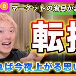 【上昇転換！】ビットコイン・早ければ今日のアメリカタイムから動き出すと思います！強気で見れる理由を超ロジカルに解説します！【最新の仮想通貨分析を公開】