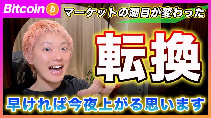 【上昇転換!】ビットコイン・早ければ今日のアメリカタイムから動き出すと思います!強気で見れる理由を超ロジカルに解説します!【最新の仮想通貨分析を公開】